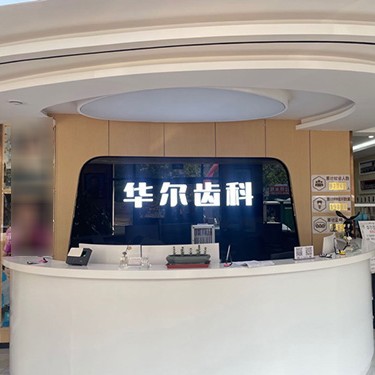 唐山華爾齒科(國(guó)華診所)