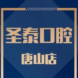 唐山市圣泰口腔(路北區(qū))