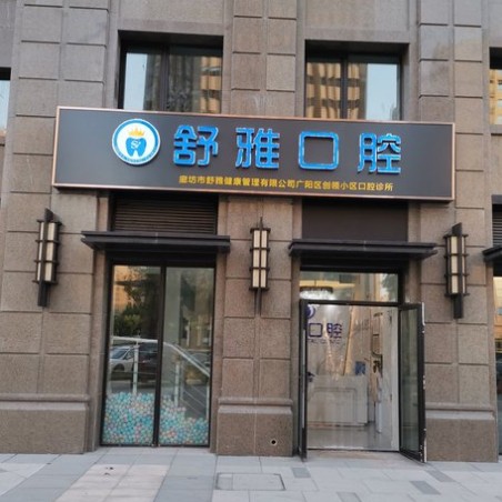 廊坊種牙一顆多少錢！廊坊舒雅口腔種植牙價(jià)格被打下來了，國產(chǎn)天璽牙科種植牙價(jià)格：3013元起/顆！