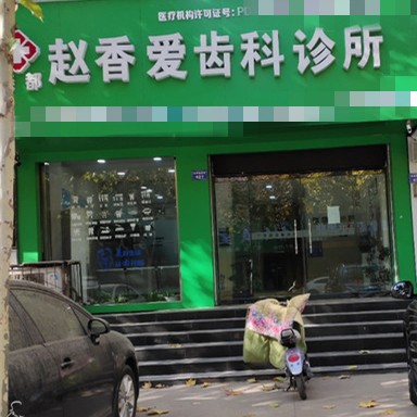 臨汾市堯都區(qū)趙香愛(ài)齒科診所