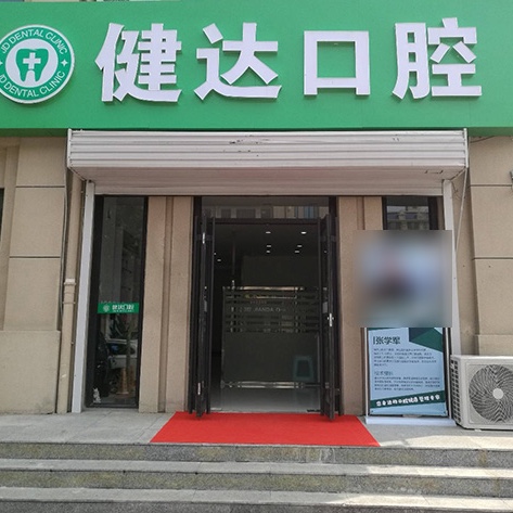 唐山玉田健達(dá)口腔診所
