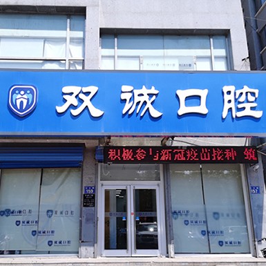 廊坊人工種植牙價錢！廊坊雙誠口腔(漢王路店)種牙價格表（今日更新/實時），德國Camlog種植體：6833元起/顆！