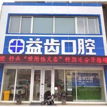 唐山市益齒口腔診所(路北區(qū))