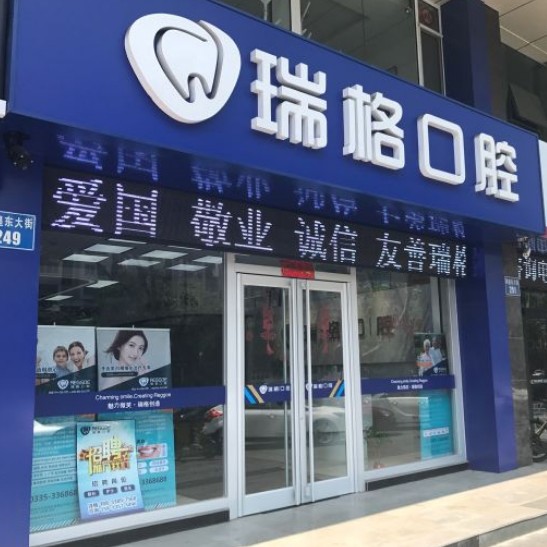 秦皇島牙齦萎縮恢復十大最佳私立口腔醫(yī)院，秦皇島瑞格口腔(秦皇東大街店)醫(yī)生手術專業(yè)、設備先進正規(guī)！