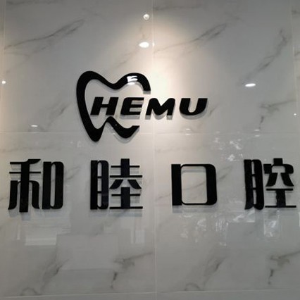 石家莊牙齦萎縮恢復十大最佳口腔醫(yī)院！石家莊和睦口腔(裕華店)收費都不貴的