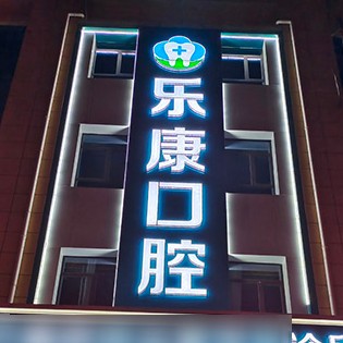 唐山拔牙后種牙排名前十的口腔醫(yī)院，遷安樂康口腔(祿康店)口碑實力頂呱呱！