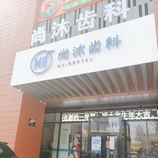 唐山深覆合矯正口腔醫(yī)院排名前十名單公布，唐山尚沐口腔門診部口碑實(shí)力頂呱呱！