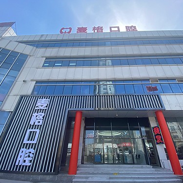 秦皇島市海港區(qū)麥格口腔(秦皇島日報社店)
