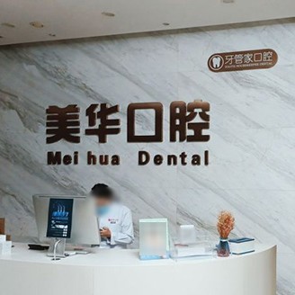 石家莊牙齒凸出矯正私立口腔醫(yī)院排名！石家莊美華口腔口碑實力頂呱呱！
