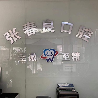 石家莊張春良口腔診所(橋西區(qū))