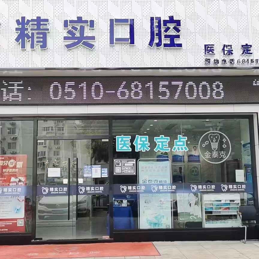 無(wú)錫冷光美白最好的口腔醫(yī)院排行榜！江陰精實(shí)口腔資質(zhì)齊全
