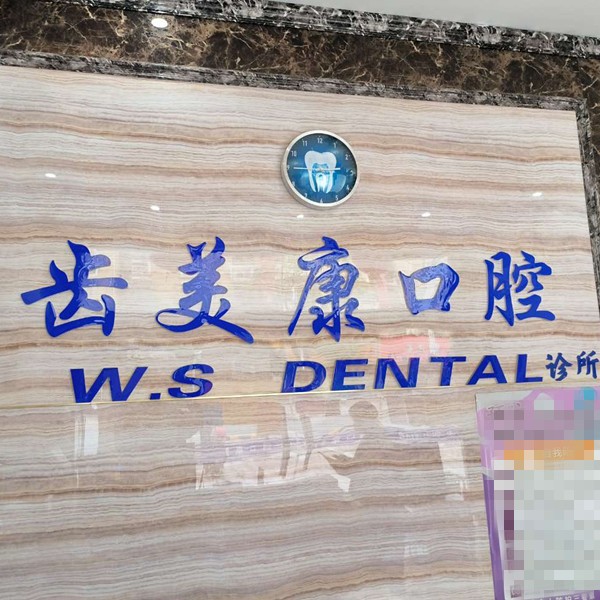 無錫種植牙多少錢一顆！無錫齒美康口腔種植牙收費表公布，瑞士iti：6107元起/顆！