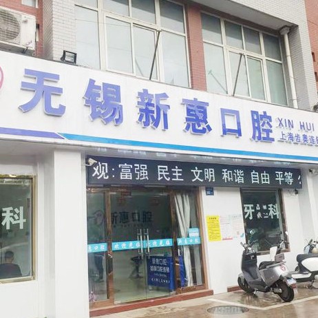 無錫種植牙多少錢一顆！無錫新惠口腔種牙價格表（今日更新/實時），國產(chǎn)百康特種植牙：3980元起/顆！