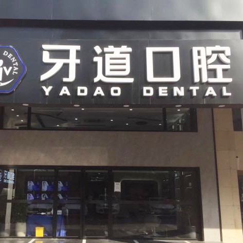 蘇州根管治療十大口腔醫(yī)院排名榜！蘇州工業(yè)園區(qū)牙道口腔市民甄選~