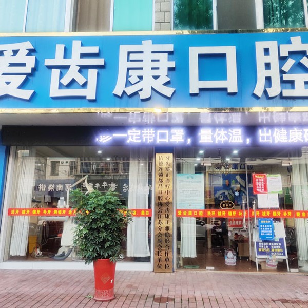常州一顆種植牙多少錢！溧陽愛齒康口腔診所種植牙價目表已更新，國產(chǎn)萊頓BLB種植牙價格：3239元起/顆！