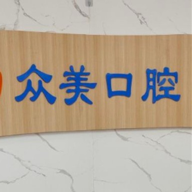 無錫種植牙多少錢一顆！無錫眾美口腔門診部種植牙新價格已確定，瑞典諾貝爾Active種植牙：12893元起/顆！