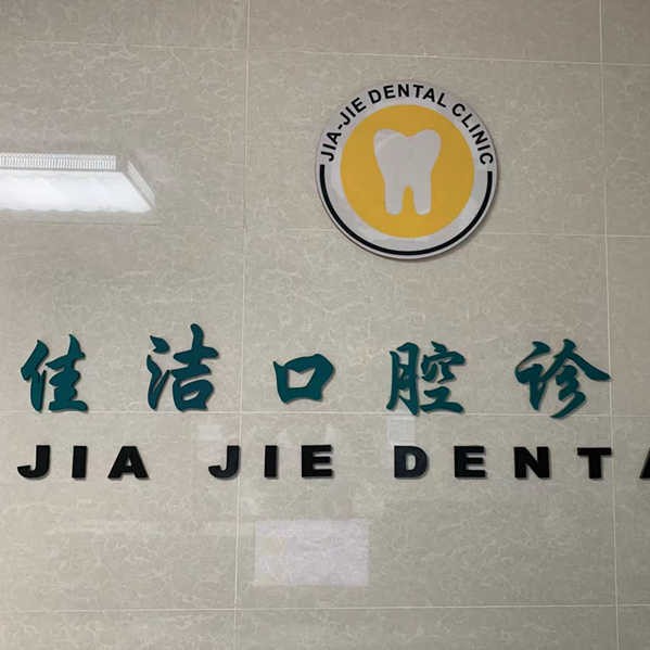 南通佳潔口腔