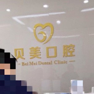 無(wú)錫冷光美白十大口腔連鎖品牌！無(wú)錫貝美口腔門診口碑實(shí)力頂呱呱！