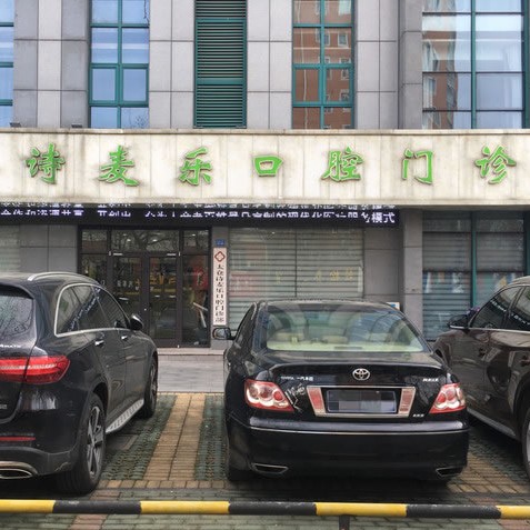 太倉詩麥樂口腔門診部
