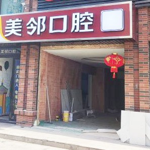 無(wú)錫冷光美白種牙好的醫(yī)院是哪家？無(wú)錫美鄰口腔實(shí)力優(yōu)勢(shì)盡顯！