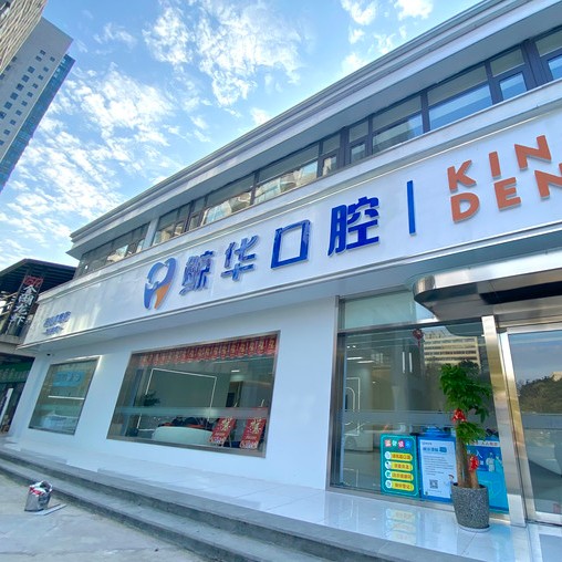 昆山鯨華口腔