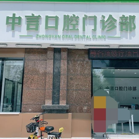 無錫種植牙多少錢一顆！無錫中言口腔門診部種植牙價格表，國產(chǎn)常州創(chuàng)英種植牙：3972元起/顆！