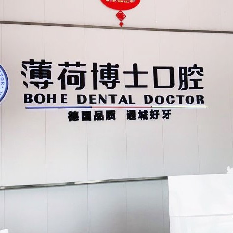 南通烤瓷牙口腔醫(yī)院排名前十名單，南通薄荷博士口腔(工農(nóng)路店)收費都不貴的