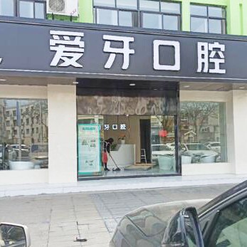 昆山愛牙口腔