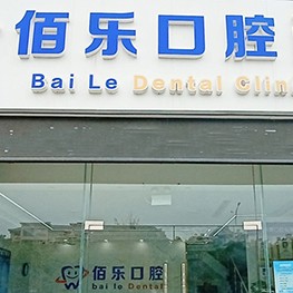 無錫冷光美白十大口腔醫(yī)院排名榜！無錫佰樂口腔口碑實力頂呱呱！