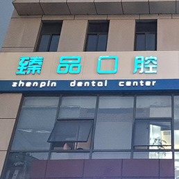 無錫牙齦出血解決私立口腔醫(yī)院排名！無錫臻品口腔門診部市民甄選~