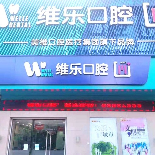 無錫維樂口腔(惠山店)