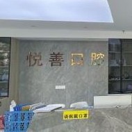 無錫種全口牙價(jià)格！無錫悅善口腔種牙超劃算，瑞士鋯鈦鋯合金種植牙：8148元起/顆！