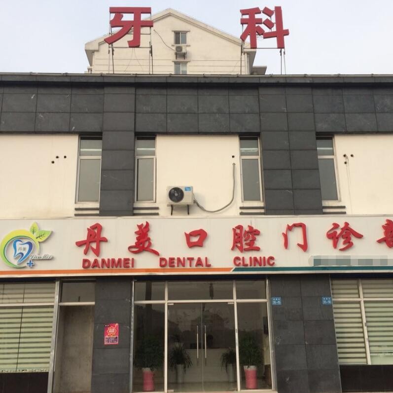 無錫種植牙多少錢一顆！無錫丹美口腔門診部種牙價格表（今日更新/實時），國產(chǎn)清水種植牙價格：3248元起/顆！