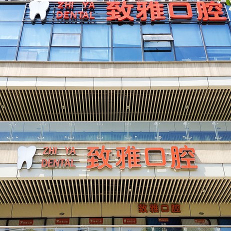 蘇州牙齒變白排名前十的口腔醫(yī)院，蘇州姑蘇區(qū)致雅口腔診所實(shí)力得到認(rèn)可！