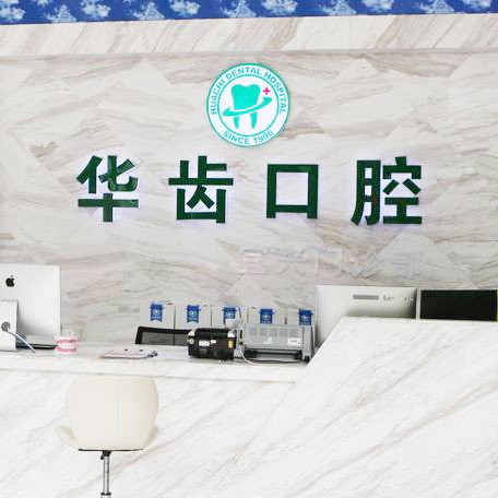 無錫種植牙多少錢一顆！無錫華齒口腔種植牙醫(yī)院排名TOP1，德國Camlog種植體：6318元起/顆！