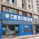 無錫惠齒口腔