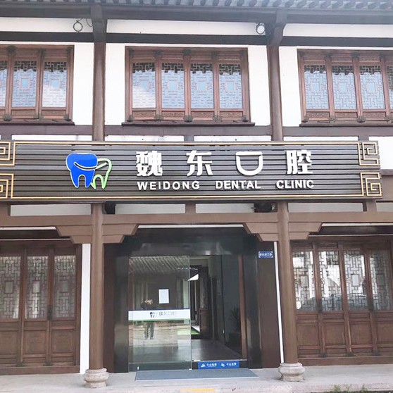 常州魏東口腔