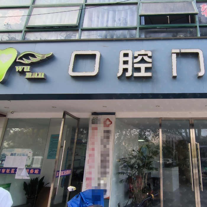 南通牙齒不齊矯正私立口腔醫(yī)院排名！南通通州吳楠男口腔實(shí)力強(qiáng)更安全！