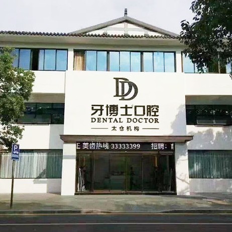 蘇州牙博士口腔(太倉(cāng)店)