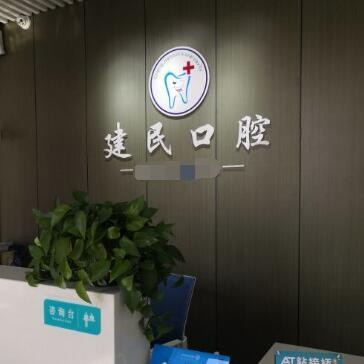 無(wú)錫冷光美白十大口腔連鎖品牌！無(wú)錫程建民口腔診所實(shí)力值得信賴！
