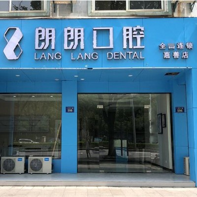 嘉興種一顆門牙口腔醫(yī)院排名重磅發(fā)布！嘉興朗朗口腔門診部實(shí)力口碑值得期待！