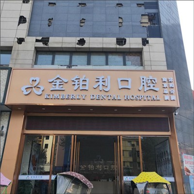 宿遷去牙黃最好的口腔醫(yī)院是哪家？宿遷沭陽金鉑利口腔市民甄選~
