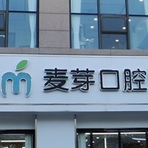 嘉興全口種牙排名最好的口腔醫(yī)院，嘉興麥芽口腔(秀洲店)實力強勁更安心！