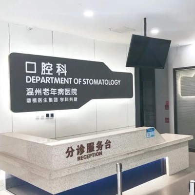 溫州門牙種植牙多少錢一顆！溫州老年病醫(yī)院口腔科2023全新種牙價目表，瑞士百丹特Biodente種植牙：9541元起/顆！