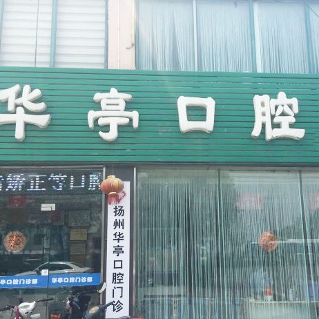 揚州華亭口腔門診部