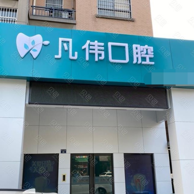嘉興全口種牙整牙醫(yī)院排名前十預測！嘉興海寧凡偉口腔診所實力強更安全！
