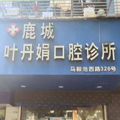 溫州種一顆牙要多少錢(qián)！溫州葉丹娟口腔診所2023全新種牙價(jià)目表，瑞典Astra種植牙：9800元起/顆！