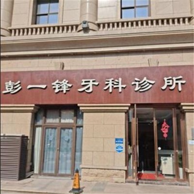 嘉興牙齒變白種牙好的醫(yī)院是哪家？嘉興彭一鋒牙科診所實(shí)力優(yōu)勢(shì)盡顯！