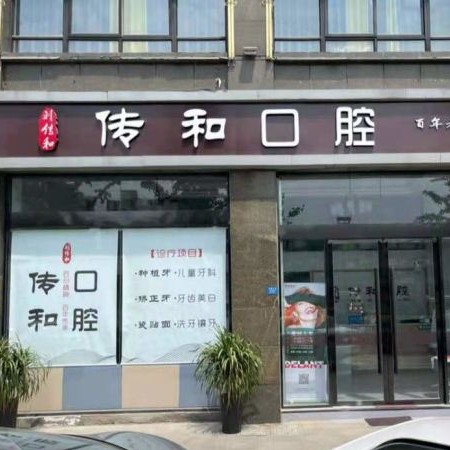 宿遷裝假牙整牙醫(yī)院排名前十預(yù)測！宿遷傳和口腔(劉傳和口腔)市民甄選~