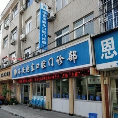 溫州瑞安曉東口腔